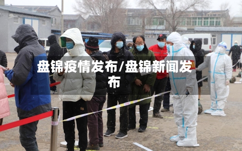 盘锦疫情发布/盘锦新闻发布