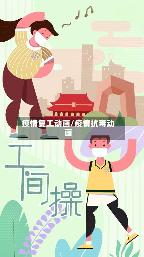 疫情复工动画/疫情抗毒动画-第2张图片
