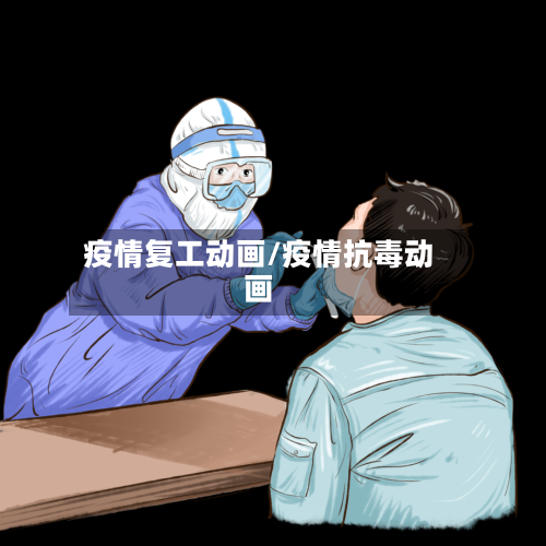 疫情复工动画/疫情抗毒动画