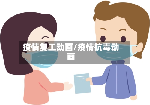 疫情复工动画/疫情抗毒动画-第3张图片
