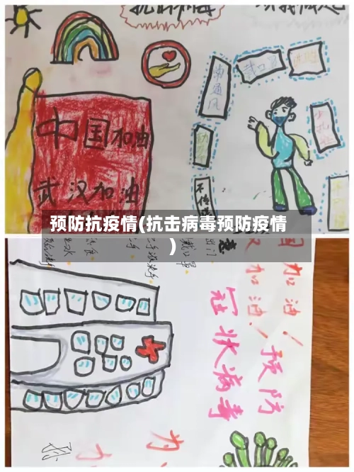 预防抗疫情(抗击病毒预防疫情)