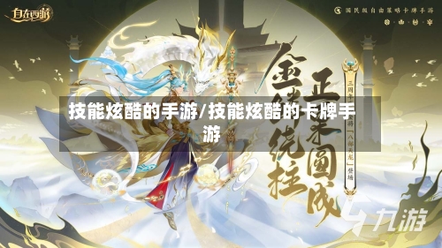 技能炫酷的手游/技能炫酷的卡牌手游