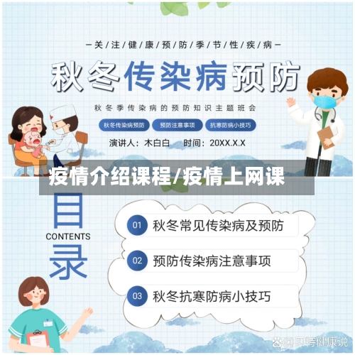 疫情介绍课程/疫情上网课-第2张图片