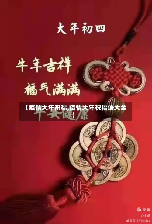 【疫情大年祝福,疫情大年祝福语大全】