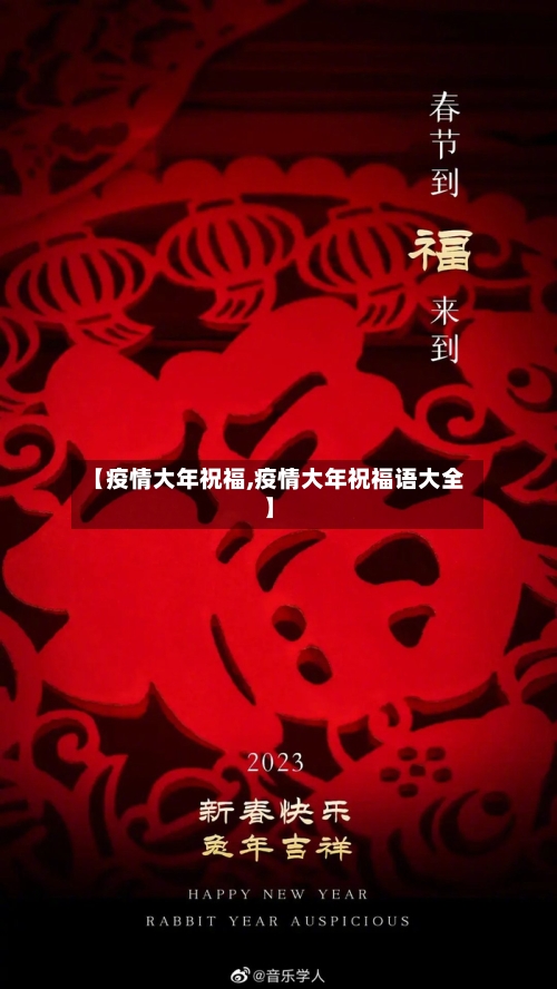 【疫情大年祝福,疫情大年祝福语大全】-第2张图片