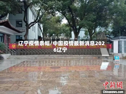 辽宁疫情条幅/中国疫情最新消息2026辽宁