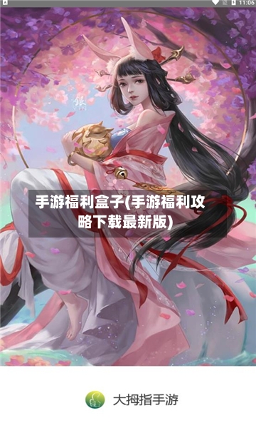 手游福利盒子(手游福利攻略下载最新版)-第2张图片
