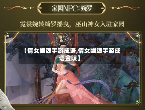 【倩女幽魂手游成语,倩女幽魂手游成语金陵】