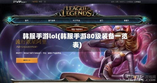 韩服手游lol(韩服手游80级装备一览表)