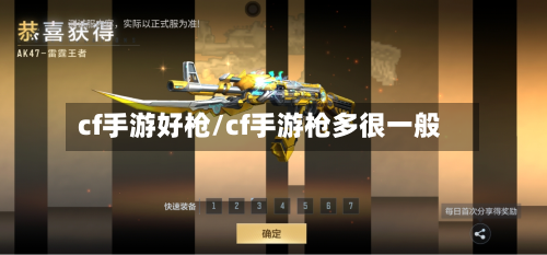 cf手游好枪/cf手游枪多很一般