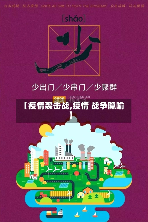 【疫情袭击战,疫情 战争隐喻】-第3张图片