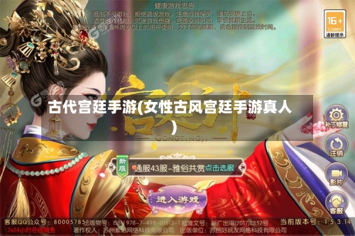 古代宫廷手游(女性古风宫廷手游真人)-第2张图片