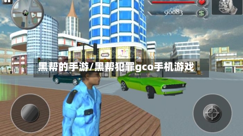 黑帮的手游/黑帮犯罪gco手机游戏-第3张图片