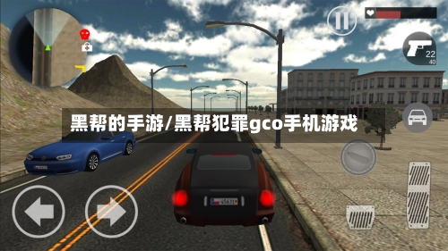 黑帮的手游/黑帮犯罪gco手机游戏-第2张图片