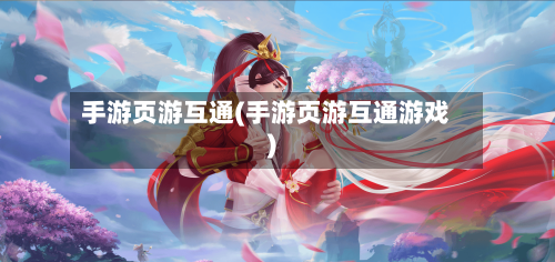 手游页游互通(手游页游互通游戏)