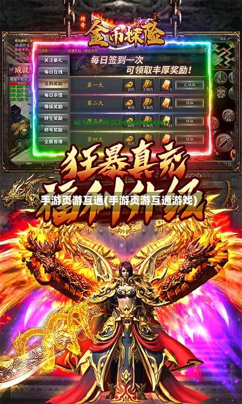 手游页游互通(手游页游互通游戏)-第2张图片