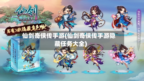 仙剑奇侠传手游(仙剑奇侠传手游隐藏任务大全)