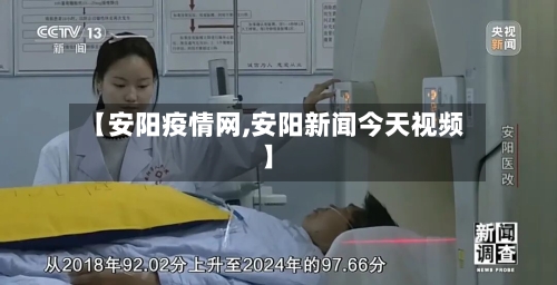 【安阳疫情网,安阳新闻今天视频】