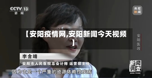 【安阳疫情网,安阳新闻今天视频】-第2张图片