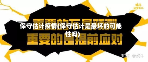 保守估计疫情(保守估计是最坏的可能性吗)