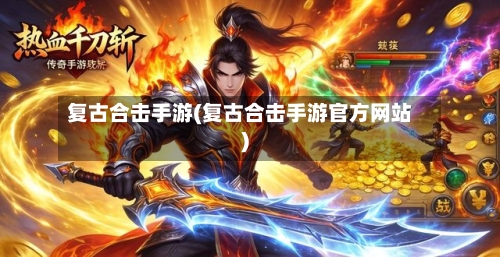复古合击手游(复古合击手游官方网站)-第3张图片