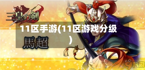 11区手游(11区游戏分级)-第2张图片