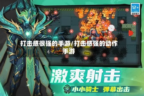 打击感很强的手游/打击感强的动作手游