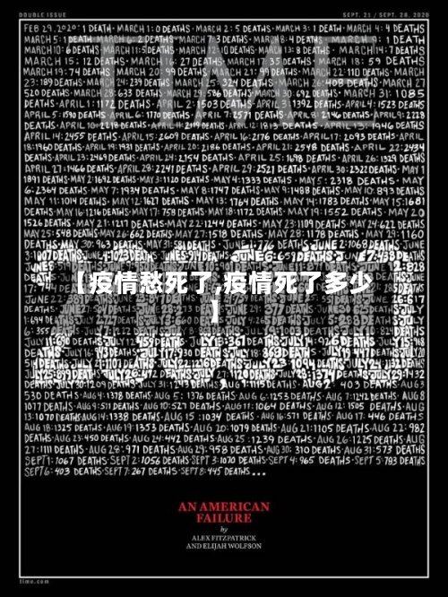 【疫情愁死了,疫情死了多少】