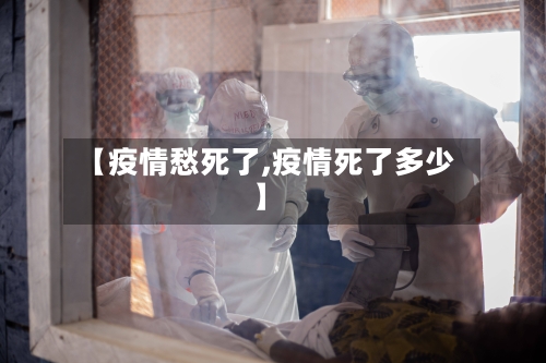 【疫情愁死了,疫情死了多少】-第3张图片