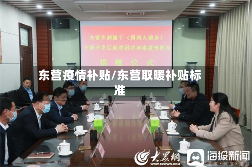东营疫情补贴/东营取暖补贴标准-第3张图片