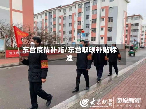 东营疫情补贴/东营取暖补贴标准