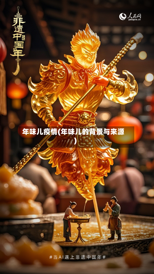 年味儿疫情(年味儿的背景与来源)-第2张图片