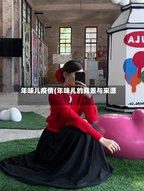 年味儿疫情(年味儿的背景与来源)