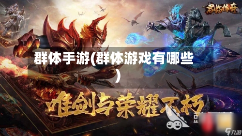 群体手游(群体游戏有哪些)