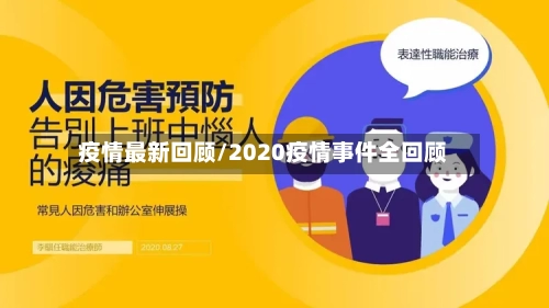 疫情最新回顾/2020疫情事件全回顾-第2张图片