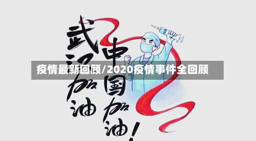 疫情最新回顾/2020疫情事件全回顾