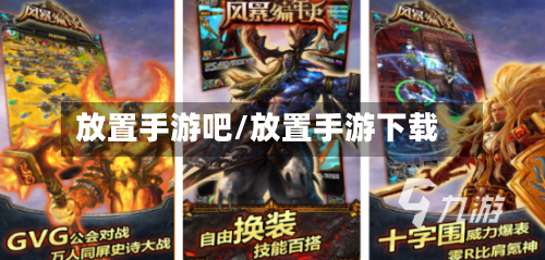 放置手游吧/放置手游下载-第2张图片