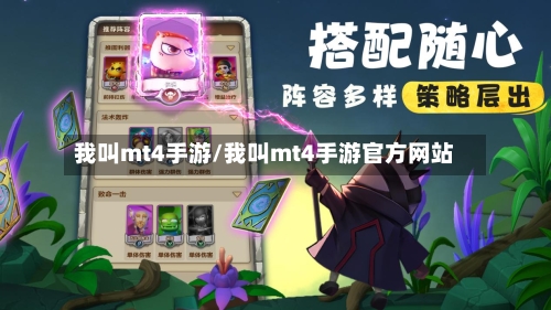 我叫mt4手游/我叫mt4手游官方网站