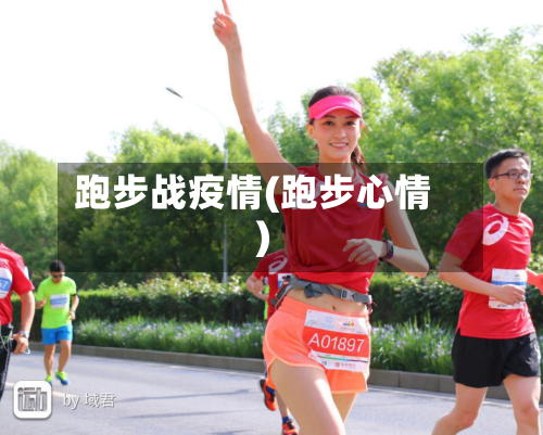 跑步战疫情(跑步心情)-第2张图片