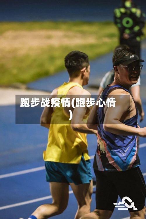 跑步战疫情(跑步心情)