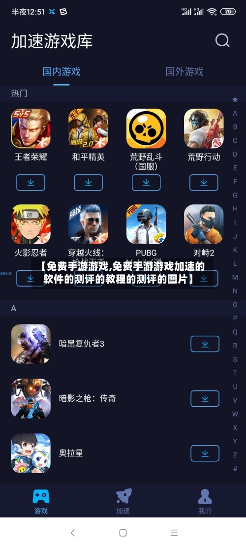 【免费手游游戏,免费手游游戏加速的软件的测评的教程的测评的图片】
