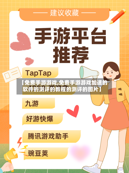 【免费手游游戏,免费手游游戏加速的软件的测评的教程的测评的图片】-第2张图片