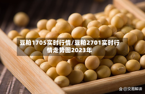 豆粕1705实时行情/豆粕2701实时行情走势图2023年