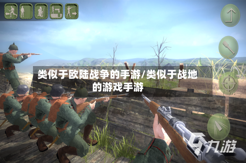 类似于欧陆战争的手游/类似于战地的游戏手游