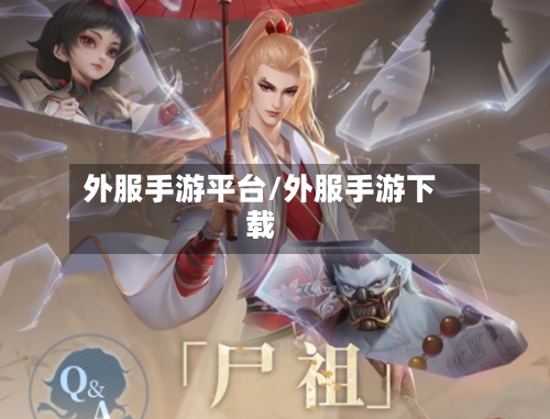 外服手游平台/外服手游下载-第2张图片