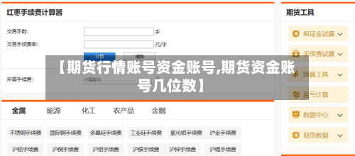 【期货行情账号资金账号,期货资金账号几位数】