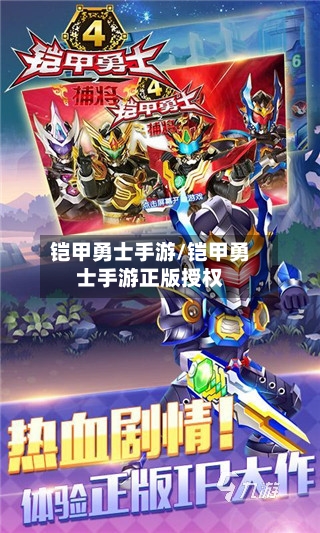 铠甲勇士手游/铠甲勇士手游正版授权-第3张图片