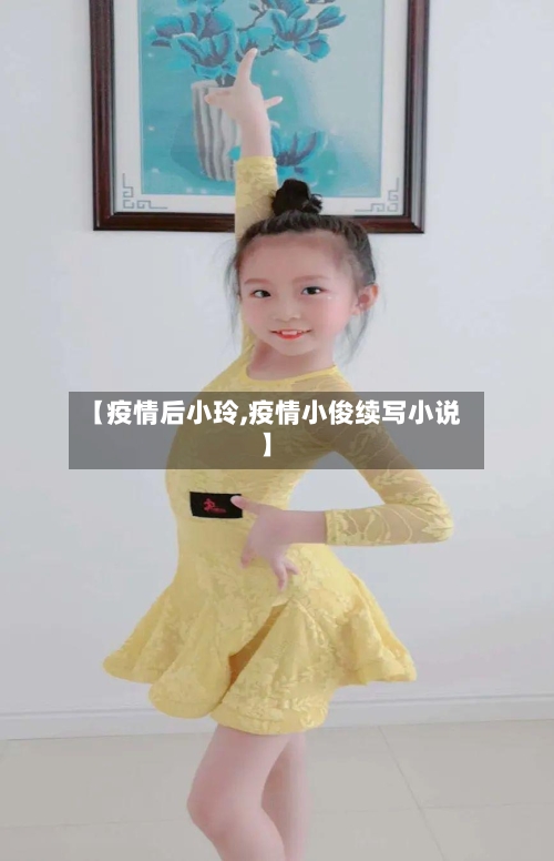 【疫情后小玲,疫情小俊续写小说】-第2张图片