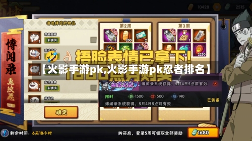 【火影手游pk,火影手游pk忍者排名】-第2张图片
