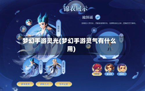 梦幻手游灵光(梦幻手游灵气有什么用)-第2张图片